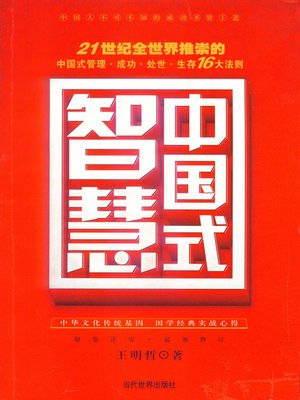 cover image of 社科精品书&#8212;&#8212;中国式智慧 (Best Books on Social Sciences: Chinese Style Wisdom)